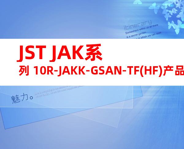 JST JAK系列 10R-JAKK-GSAN-TF(HF)产品规格书